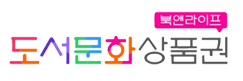 도서문화상품권