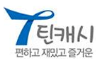 틴캐시