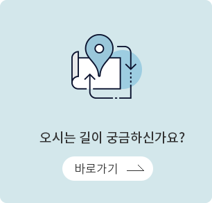 오시는길 바로가기
