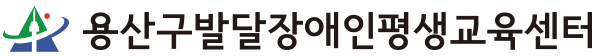 용산구발달장애인평생교육센터