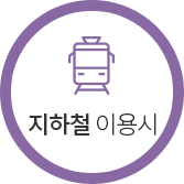 지하철이용시