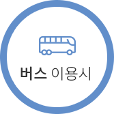 버스이용시