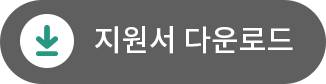 지원서 다운로드