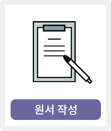 원서작성