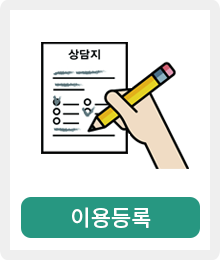 이용등록