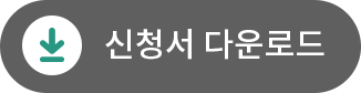 신청서 다운로드