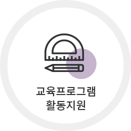 교육프로그램 활동지원