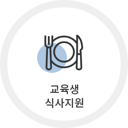 교육생 식사지원