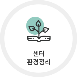 센터 환경정리