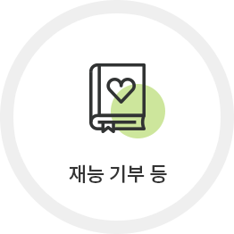 재능 기부 등